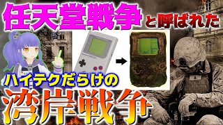 まるでゲームのような【湾岸戦争】未来型の戦いで使われた武器がハイテク過ぎた！完全解説