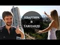 НАШЕ ЖИЛЬЁ В ТАЙЛАНДЕ  | ОБЗОР КВАРТИРЫ (СТУДИИ) В ПАТТАЙЕ ☼