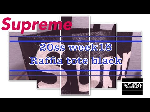 Supreme 】20ss week18 Raffia tote black 商品紹介動画（4K対応） - YouTube