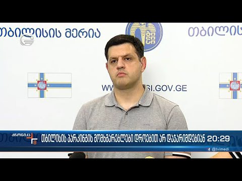 თბილისის პარკინგის მომხმარებლები დროებით არ დაჯარიმდებიან