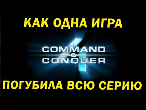 Видео: Что не так с Command and Conquer 4: Tiberian Twilight и почему погибла серия Command and Conquer