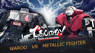 Robot Pro-Wrestling Dekinnoka!35 -Metallic Fighter VS Waroo-