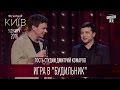 Игра в "Будильник" - гость студии Дмитрий Комаров | Вечерний Киев 2016