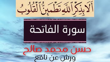 # ورش عن نافع # مرتّل # حسن محمد صالح # سورة الفاتحة  #