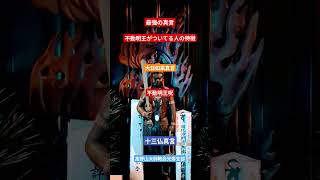 【最強の真言】十三仏真言（諸願成就・心願成就・大願成就）：大日如来真言・不動明王呪・地蔵菩薩真言 #不動明王がついてる人の特徴 #最強の真言