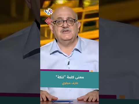 معنى كلمة تنكة مع عارف حجاوي