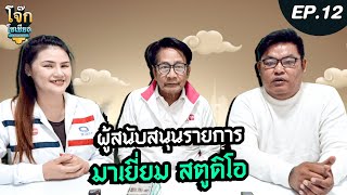 EP.12 ผู้สนับสนุนรายการมาเยี่ยม สตูดิโอ