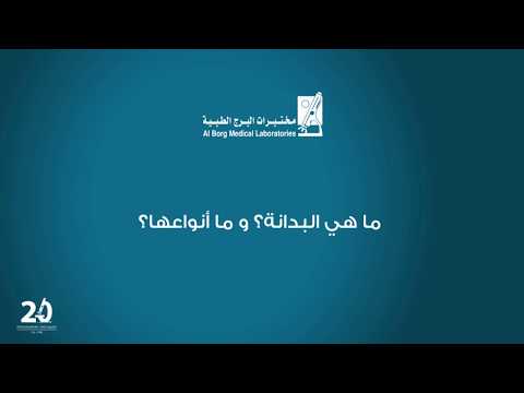 ما هي البدانة و ما أنواعها