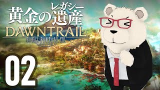 【FF14】🐻‍❄️世界設定好きのシロクマと行く "黄金のレガシー" #02