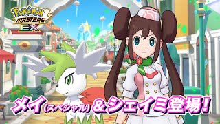 【公式】『ポケモンマスターズ EX』メイ（スペシャル）＆シェイミが登場！