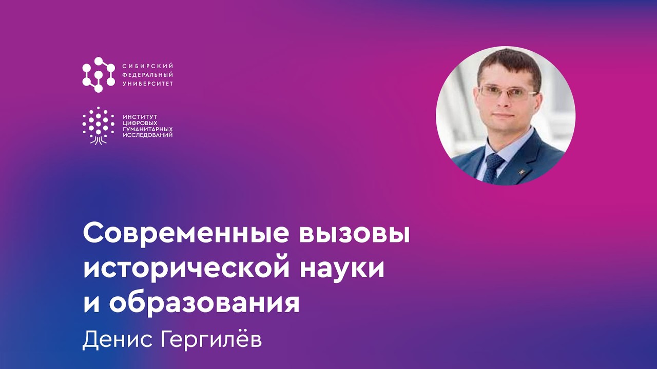 Современные вызовы исторической науки и образования