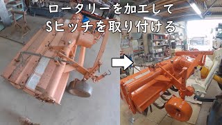 ロータリーを加工してSヒッチを取り付ける　トラクターレストア大作戦#１２