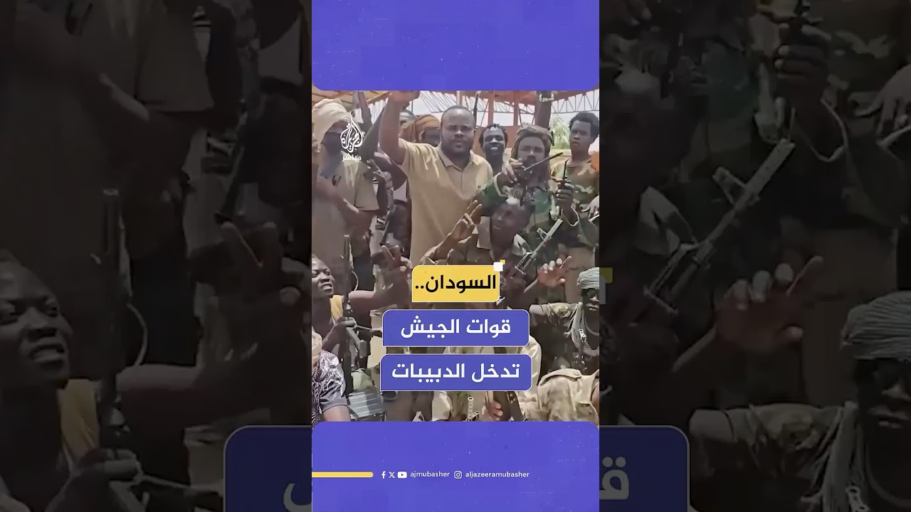 قوات الجيش السوداني تعلن انتشارها على مدخل الدبيبات بولاية جنوب كردفان