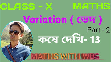 Maths Class-X /ভেদ (Variation) গণিত প্রকাশ: কষে দেখি-13, Page-195 এর সমাধান/ WBBSE.
