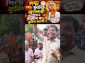 বাংলার রাজনৈতিক বাস্তবতা | পদ্ম ফুটেছে বাংলায় | তৃণমূল বনাম বিরোধী বিতর্ক | Dilip Ghosh Status