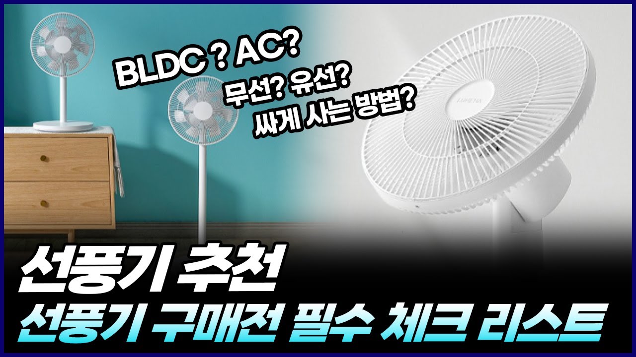 선풍기 구매 전 필수 체크 | 2024년 선풍기 추천 | 샤오미, 시프이컴, 루메나, 유파