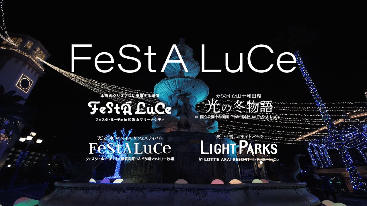 フェスタルーチェ in 和歌山マリーナシティ | 本当のクリスマスに出