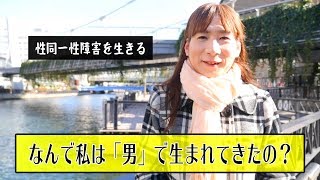 性同一性障害 なんで私は 男 で生まれてきたの Youtube