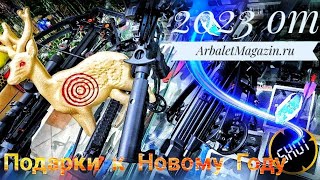 Купить подарок к Новому Году Мужчине - www.ArbaletMagazin.ru - Новейшие арбалеты впервые в России