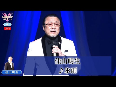 佳山明生 ♪氷雨【2021 11 11 第5回You遊ライブコンサート in練馬文化