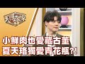 【大尋寶家】小鮮肉也愛藏古董 夏天珞獨愛青花瓶?! 來賓:夏天珞 20200625(完整版)