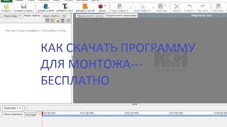 Видео урок. Как скачать бесплатную программу для монтожа. Видео урок. Как скачать бесплатную программу для монтожа.