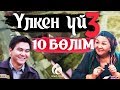 30-серия \ Үлкен үй-3 телехикаясы \ Асыл арна