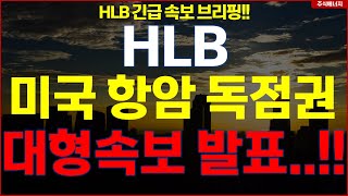 [HLB] 에이치엘비 💥&quot;속보, 미국 항암 독점권&quot; 대형속보 발표..!! hlb HLB테라퓨틱스 HLB제약 HLB글로벌 HLB생명과학