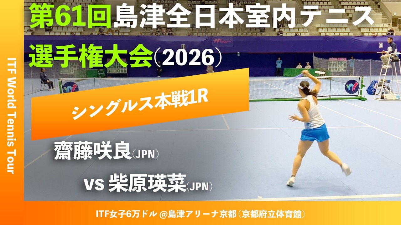 #超速報【ITF京都2026/1R】柴原瑛菜(JPN) vs 齋藤咲良(JPN) 第61回島津全日本室内テニス選手権大会