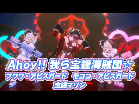 Ahoy 我ら宝鐘海賊団 FWMCbday25 ホロライブ