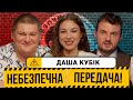 Даша Кубік | Футбольний ТікТок, зовнішність футболістів, спортивні «підкати»|Небезпечна передача #13