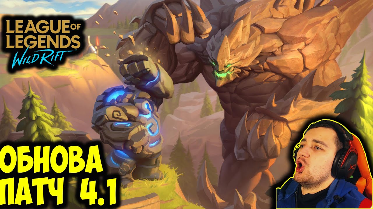 ОБНОВЛЕНИЕ ПАТЧ 4.1 | League of Legends: Wild Rift