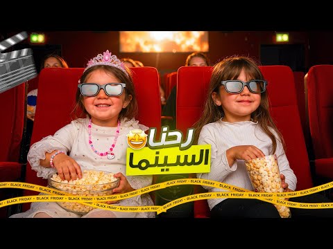 رحنا السنما الفيلم كان عن الفيران عملنا بيتزا وحولنا بيتنا ل صالة جمباز
