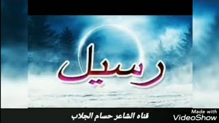 معنى اسم رسيل وصفات حاملة هذا الاسم