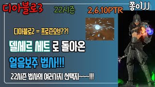 디아블로3 &quot;22시즌&quot; PTR 2.6.10 4일차! 마법사! &quot;델세르 얼음보주 법…