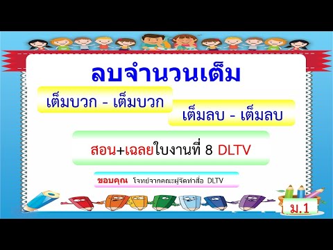 คณิต ม.1 การลบจำนวนเต็ม เฉลยใบงาน8 DLTV
