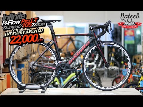 Infinite RFlow pro(Shimano105กรุปเซ๊ต 22 สปีด)22,000บาท Weight 9.1 kg