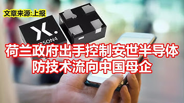 荷兰政府出手控制安世半导体 防技术流向中国母企