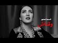 #أسما_لمنور #وقتاش Asma Lmnawar - We9tach | 2021 | (أسما لمنور - وقتاش ( كلمات