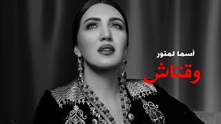 #أسما_لمنور #وقتاش Asma Lmnawar - We9tach | 2021 | (أسما لمنور - وقتاش ( كلمات