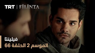 فيلينتا - الموسم الثاني - الحلقة 66