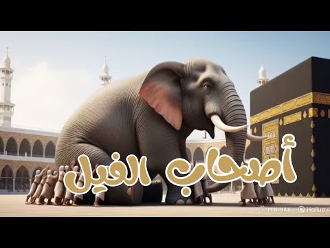 قصة أبرهة والفيل عندما حمى الله الكعبة 