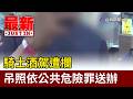 騎士酒駕遭攔 吊照依公共危險罪送辦【最新快訊】