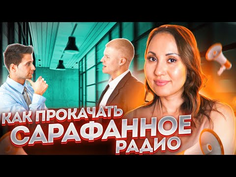 Как запустить сарафанное радио? Как найти клиентов и увеличить продажи? Бизнес и маркетинг