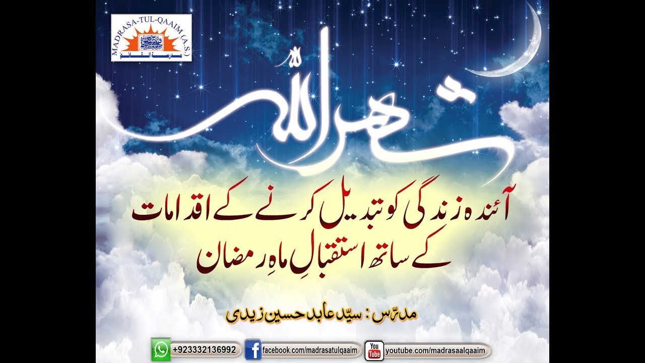 آئندہ زندگی کو تبدیل کرنے کے اقدامات کے ساتھ استقبالِ ماہِ رمضان