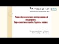 Трансфузиология в ветеринарной медицине. Перекрестная проба. Группы крови.