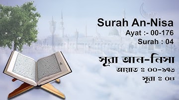 সূরা আন নিসা | Surah An Nisa | سورة النساء | Surah No : 04 | Al Quran | Shahed Nijam