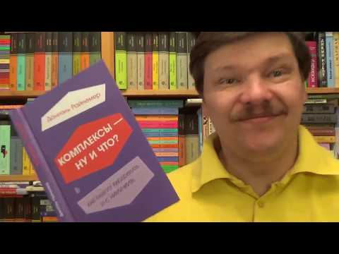 Даниэль Райнемер. Комплексы - ну и что? Как нам их распознать и с ними жить