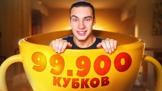 99.900 Кубков - Скоро финал 100к!