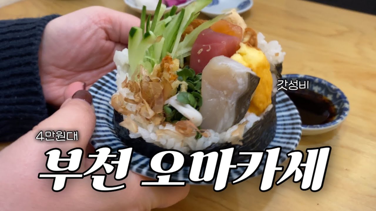 부천맛집 오마카세, 4만원대 부천중동 미우치 디너 다녀옴!